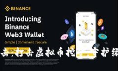 山东全力出击：打击虚拟币挖矿，守护绿色经济