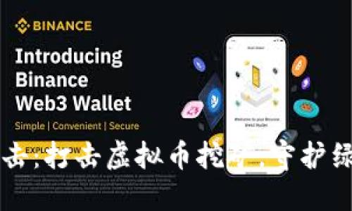 山东全力出击：打击虚拟币挖矿，守护绿色经济未来