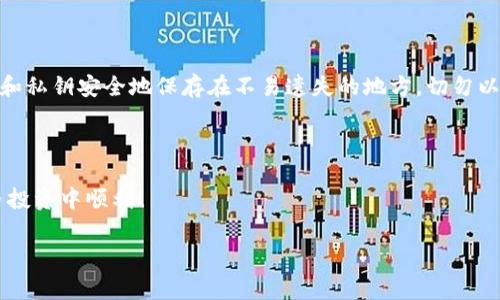 将USDT（泰达币）放入钱包的操作实际上是一个相对简单的过程，但为了让每一步都更加清晰明了，我将给出详细的操作指南以及一些注意事项。

第一步：选择合适的钱包

首先，你需要选择一个适合存储USDT的钱包。市场上有多种钱包类型可供选择，包括：br1. **硬件钱包**：如Ledger Nano S、Trezor等，安全性高，适合长期存储。br2. **软件钱包**：如Exodus、Trust Wallet等，使用方便，适合日常交易。br3. **交易所钱包**：如Binance、Coinbase等，方便交易，但安全性相对较低，建议不将大量资产长时间存放在交易所。

第二步：下载和安装钱包

如果你选择软件钱包，访问其官方网站并下载适用于你的操作系统的版本。安装后，按步骤创建并设置你的钱包。请务必记好钱包生成的助记词或私钥，它们是你恢复钱包的重要凭证。

第三步：获取USDT地址

你需要获取你的USDT钱包地址，以便能够接收USDT。打开你的钱包应用，找到“接收”或“存款”选项。系统会生成一个独一无二的USDT地址。这可能是一个长字符串，也可能以二维码形式出现。请确保你复制的是正确的地址。

第四步：从交易所提取USDT

如果你已经在某个交易所购买了USDT，接下来需要将其提取到你刚刚创建的钱包中。br1. 登录你的交易所账户，找到余额管理或资产页面。br2. 选择USDT并点击“提取”或“提现”选项。br3. 输入你在钱包中获取的USDT地址。注意选择正确的链（如Omni、ERC20、TRC20等），以确保转账顺利。br4. 输入提取的金额，并确认交易。br5. 检查所有信息是否准确后，提交提款请求。

第五步：等待确认

提交提现请求后，交易所会处理你的申请。这个过程可能需要几分钟到几个小时。在此期间，你可以在钱包中查看是否已收到USDT。如果使用的是区块链网络，请在相关的区块链浏览器中输入你的地址，以查看转账状态和确认次数。

第六步：确认资产到达钱包

一旦USDT到达你的钱包，你可以在钱包的资产页面查看余额。确保余额正确，以确认资金安全。如果出现延迟，也无需过于担心，有时网络拥堵可能导致确认时间延长。

第七步：加强安全措施

在成功将USDT放入钱包后，务必采取措施保护你的资产：br1. **启用双重认证**：如果你的钱包或交易所支持双重认证，请务必开启。这可以在账户设置中找到。br2. **备份助记词和私钥**：将助记词和私钥安全地保存在不易遗失的地方，切勿以任何形式在线存储。br3. **定期更新软件**：确保钱包应用程序保持最新版本，以避免安全漏洞。br4. **小心钓鱼网站**：无论是使用软件钱包还是交易所，都要小心不要点击可疑链接，以防信息被盗。

总结

将USDT放入钱包并不复杂，只需按照以上步骤操作，便能安全地管理你的数字资产。选择合适的钱包、妥善保管密钥和助记词，将是你保护资产安全的关键。希望这些信息对你有所帮助，祝你在数字货币投资中顺利！ 

以上是将USDT放入钱包的详细操作步骤和注意事项，确保每一个环节都得到妥善处理，以保护你的资产安全。