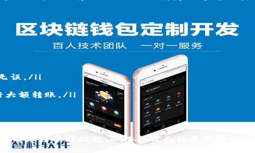 在进行数字货币转账时，尤其是像USDT和波场币（TRC20）这样的资产，确实有一些风险存在。如果你在转账过程中操作不当，或者对钱包地址、区块链网络等有误解，可能会面临资金丢失的风险。

理解钱包与转账的基本概念

数字货币钱包类似于我们生活中的实体钱包，它存储着我们的资产。在区块链的世界中，钱包实际上是由一个公钥和一个私钥组成，公钥相当于你的银行账号，而私钥则是你的密码，确保你对这些资产的控制。

USDT是一种流行的稳定币，通常是与美元等法币挂钩，在波场网络上也有其对应的代币格式（TRC20）。而波场币（TRX）则是波场生态系统中的原生代币，主要用于网络上的各种应用和交易。

转账过程中可能出现的风险

在转账'USDT'和波场币（TRC20）时，有几个主要风险因素需要注意：

ul
    listrong错误地址：/strong如果你将USDT发送到一个错误的地址，那么这笔交易是不可逆的，资金可能会永久丢失。/li
    listrong网络选择错误：/strongUSDT在多个区块链上存在（例如以太坊、Tron等），如果在Tron网络上发送USDT，但选择了错误的网络，那么这笔交易不会被处理。/li
    listrong手续费不足：/strong转账时可能会涉及到手续费，如果余额不足，将无法完成交易。/li
/ul

确保安全的转账操作

为了最大限度地减少丢失资金的风险，可以采取以下一些策略：

ul
    listrong双重检查地址：/strong在转账之前，确保将钱包地址复制并粘贴到转账页面，并仔细核对，确保无误。/li
    listrong选择正确的网络：/strong在发起转账时，务必确认所选的网络与接收地址所属的网络一致。/li
    listrong小额试转：/strong如果您是第一次向某个地址转账，可以尝试先转一个小额，确认收到后再进行大额转账。/li
/ul

总结与建议

USDT和波场币的转账，如果操作得当，资金是安全的。但是，必须意识到在转账过程中可能遇到的各种风险，并提前做好预防措施，以保护自己的资产安全。如果你对转账流程不太熟悉，建议最好先咨询专业人士或查阅相关资料，确保自己能够顺利地完成每一次交易。