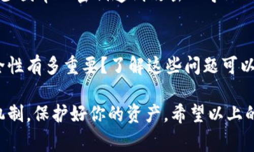 选择一个可以方便提取USDT（泰达币）的数字钱包并不简单，因为市场上存在许多选项，每种钱包的功能、手续费、支持的交易平台和安全性都有所不同。以下是一些常见的能提取USDT的钱包选项，以及各自的优缺点和适用场景。

1. 热钱包（Exchange Wallets）
热钱包，也称为交易所钱包，是用户在交易所开设账户时默认得到的电子钱包。这种类型的钱包非常适合频繁交易，因为转账速度快、手续费相对较低。大多数主流交易所，如币安（Binance）、火币（Huobi）、OKEx等，都支持USDT的存取。

但是，使用热钱包也有一定的风险，因为这些钱包是在线的可能面临黑客攻击。因此，如果你的USDT金额较大，考虑转移到其他更为安全的钱包进行长时间保存。

2. 冷钱包（Hardware Wallets）
冷钱包，通常为USB设备或专用硬件，如Ledger和Trezor。这类钱包不直接连接到互联网，相对来说安全性高。对于长期投资者或是想将大笔资金安全存储的用户来说，冷钱包是个不错的选择。

在使用冷钱包进行USDT的提取时，用户可以通过连接设备到电脑上来进行转账操作。这种方式虽然不如热钱包快速，但提供了更高的安全保障。

3. 移动钱包（Mobile Wallets）
随着智能手机的普及，移动钱包成为越来越多用户的选择。像Trust Wallet、Coinomi、Imtoken等移动钱包都支持USDT的存取。移动钱包操作简便，用户可以随时随地进行交易。

但是，移动钱包的安全性可能降低，因为手机在使用中容易受到恶意软件或病毒的攻击。因此，用户在使用移动钱包时需要保持警惕，定期检查手机的安全性。

4. 网页钱包（Web Wallets）
网页钱包，例如MyEtherWallet或MEW可能也能支持USDT的存取。这类钱包是基于浏览器的，方便用户快速进行交易。不过，已经有许多诈骗网站模仿这些钱包，所以在选择网页钱包时，务必要确保访问官方渠道。

5. 多签名钱包（Multisig Wallets）
多签名钱包需要多个密钥才能进行交易，增加了安全性。这种钱包适合团队或组织使用，可以有效减少因单一密钥遭到攻击而导致的资金风险。虽然操作较为复杂，但适合对安全性要求极高的用户。

总结
选择一个合适的钱包来提取USDT，首先要明确自己的需求：是否需要频繁交易？储存资金的额外安全性有多重要？了解这些问题可以帮助你做出明智的决策。

同时，无论你选择哪种钱包，都要定期进行安全检查，保持软件更新，并使用复杂的密码和双重验证机制，保护好你的资产。希望以上的信息能帮助到你，让你在数字货币的海洋中更好地航行。