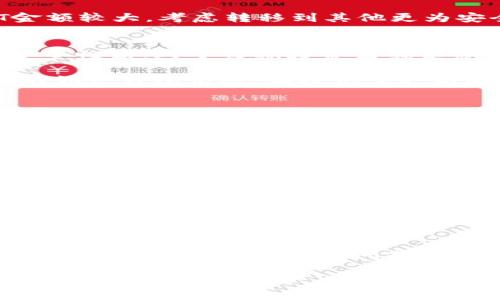 选择一个可以方便提取USDT（泰达币）的数字钱包并不简单，因为市场上存在许多选项，每种钱包的功能、手续费、支持的交易平台和安全性都有所不同。以下是一些常见的能提取USDT的钱包选项，以及各自的优缺点和适用场景。

1. 热钱包（Exchange Wallets）
热钱包，也称为交易所钱包，是用户在交易所开设账户时默认得到的电子钱包。这种类型的钱包非常适合频繁交易，因为转账速度快、手续费相对较低。大多数主流交易所，如币安（Binance）、火币（Huobi）、OKEx等，都支持USDT的存取。

但是，使用热钱包也有一定的风险，因为这些钱包是在线的可能面临黑客攻击。因此，如果你的USDT金额较大，考虑转移到其他更为安全的钱包进行长时间保存。

2. 冷钱包（Hardware Wallets）
冷钱包，通常为USB设备或专用硬件，如Ledger和Trezor。这类钱包不直接连接到互联网，相对来说安全性高。对于长期投资者或是想将大笔资金安全存储的用户来说，冷钱包是个不错的选择。

在使用冷钱包进行USDT的提取时，用户可以通过连接设备到电脑上来进行转账操作。这种方式虽然不如热钱包快速，但提供了更高的安全保障。

3. 移动钱包（Mobile Wallets）
随着智能手机的普及，移动钱包成为越来越多用户的选择。像Trust Wallet、Coinomi、Imtoken等移动钱包都支持USDT的存取。移动钱包操作简便，用户可以随时随地进行交易。

但是，移动钱包的安全性可能降低，因为手机在使用中容易受到恶意软件或病毒的攻击。因此，用户在使用移动钱包时需要保持警惕，定期检查手机的安全性。

4. 网页钱包（Web Wallets）
网页钱包，例如MyEtherWallet或MEW可能也能支持USDT的存取。这类钱包是基于浏览器的，方便用户快速进行交易。不过，已经有许多诈骗网站模仿这些钱包，所以在选择网页钱包时，务必要确保访问官方渠道。

5. 多签名钱包（Multisig Wallets）
多签名钱包需要多个密钥才能进行交易，增加了安全性。这种钱包适合团队或组织使用，可以有效减少因单一密钥遭到攻击而导致的资金风险。虽然操作较为复杂，但适合对安全性要求极高的用户。

总结
选择一个合适的钱包来提取USDT，首先要明确自己的需求：是否需要频繁交易？储存资金的额外安全性有多重要？了解这些问题可以帮助你做出明智的决策。

同时，无论你选择哪种钱包，都要定期进行安全检查，保持软件更新，并使用复杂的密码和双重验证机制，保护好你的资产。希望以上的信息能帮助到你，让你在数字货币的海洋中更好地航行。