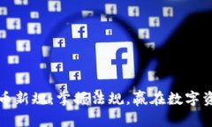 虚拟货币新规：掌握法规，赢在数字资产时代