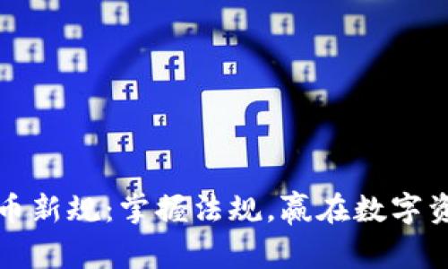 虚拟货币新规：掌握法规，赢在数字资产时代