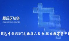  轻松将TP钱包中的USDT兑换成人民币，迈出数字资