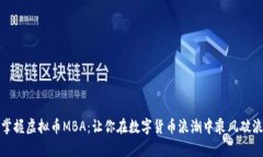 掌握虚拟币MBA：让你在数字货币浪潮中乘风破浪