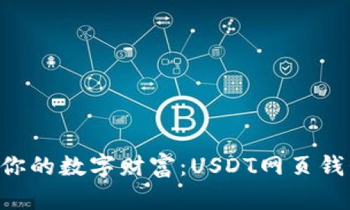 “轻松管理你的数字财富：USDT网页钱包全攻略！”