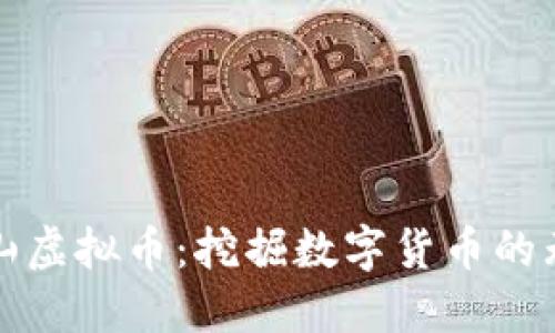 探索天山虚拟币：挖掘数字货币的无限潜力