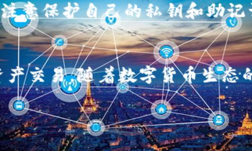 在TP钱包上，USDT的买卖相对容易，这得益于USDT作为一种稳定币的广泛接受度以及TP钱包本身的用户友好设计。TP钱包是一个多功能的数字资产钱包，支持众多区块链资产的存储和交易，尤其是与以太坊相关的代币。以下是关于在TP钱包上出售USDT的一些详细介绍。

USDT的市场接受度
USDT（Tether）是一种稳定币，其价值与美元1:1挂钩。因此，它在加密货币市场上具有极高的流通性和需求。很多交易所、平台和个人投资者都喜欢使用USDT进行交易，这使得在TP钱包中出售USDT变得相对容易。通过TP钱包，你不仅可以将USDT兑换成其他加密货币，也可以将其提现至法币账户。这种灵活性让USDT成为数字资产投资者的首选。

TP钱包的操作简便性
TP钱包的用户界面非常友好，即使是初学者也能快速上手。用户只需几步便可以完成USDT的出售。在TP钱包中，出售USDT的步骤通常包括选择USDT资产，输入出售数量，选择交易方式（如直接交易或交易所挂单），然后确认交易。整个过程流畅且直观，大大减少了用户的操作难度。

交易费用与时间
在TP钱包中出售USDT时，用户需关注交易费用以及交易所需的时间。虽然TP钱包本身是一款免费使用的钱包应用，但在进行交易时仍可能面临网络费或交易费用的影响。不同的区块链网络存在不同的费用结构。在进行交易前，了解当前的网络费用会帮助你在出售USDT时选择最优的时间创造更大的经济效益。

如何避免出售中的风险
尽管在TP钱包上出售USDT相对容易，但用户仍需留意潜在的风险。市场波动可能会影响USDT的价格，因此选择合适的时间出售资金至关重要。同时，用户也要注意保护自己的私钥和助记词，避免因网络攻击或个人信息泄露而造成的资产损失。定期备份钱包并确保应用程序保持更新，是降低风险的有效措施。

总结
总的来说，在TP钱包上出售USDT是一个相对简单且方便的过程。只要用户掌握了相关操作，并保持警觉以避免潜在风险，就能够有效利用这个平台进行数字资产交易。随着数字货币生态的不断发展，TP钱包及其支持的USDT等稳健资产无疑将继续引领数字货币市场的潮流。 

以上是关于在TP钱包上出售USDT的详细介绍。如果您对具体操作步骤或其他相关问题有更多疑问，请随时询问！