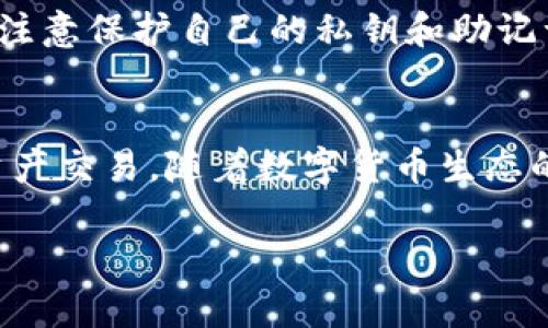 在TP钱包上，USDT的买卖相对容易，这得益于USDT作为一种稳定币的广泛接受度以及TP钱包本身的用户友好设计。TP钱包是一个多功能的数字资产钱包，支持众多区块链资产的存储和交易，尤其是与以太坊相关的代币。以下是关于在TP钱包上出售USDT的一些详细介绍。

USDT的市场接受度
USDT（Tether）是一种稳定币，其价值与美元1:1挂钩。因此，它在加密货币市场上具有极高的流通性和需求。很多交易所、平台和个人投资者都喜欢使用USDT进行交易，这使得在TP钱包中出售USDT变得相对容易。通过TP钱包，你不仅可以将USDT兑换成其他加密货币，也可以将其提现至法币账户。这种灵活性让USDT成为数字资产投资者的首选。

TP钱包的操作简便性
TP钱包的用户界面非常友好，即使是初学者也能快速上手。用户只需几步便可以完成USDT的出售。在TP钱包中，出售USDT的步骤通常包括选择USDT资产，输入出售数量，选择交易方式（如直接交易或交易所挂单），然后确认交易。整个过程流畅且直观，大大减少了用户的操作难度。

交易费用与时间
在TP钱包中出售USDT时，用户需关注交易费用以及交易所需的时间。虽然TP钱包本身是一款免费使用的钱包应用，但在进行交易时仍可能面临网络费或交易费用的影响。不同的区块链网络存在不同的费用结构。在进行交易前，了解当前的网络费用会帮助你在出售USDT时选择最优的时间创造更大的经济效益。

如何避免出售中的风险
尽管在TP钱包上出售USDT相对容易，但用户仍需留意潜在的风险。市场波动可能会影响USDT的价格，因此选择合适的时间出售资金至关重要。同时，用户也要注意保护自己的私钥和助记词，避免因网络攻击或个人信息泄露而造成的资产损失。定期备份钱包并确保应用程序保持更新，是降低风险的有效措施。

总结
总的来说，在TP钱包上出售USDT是一个相对简单且方便的过程。只要用户掌握了相关操作，并保持警觉以避免潜在风险，就能够有效利用这个平台进行数字资产交易。随着数字货币生态的不断发展，TP钱包及其支持的USDT等稳健资产无疑将继续引领数字货币市场的潮流。 

以上是关于在TP钱包上出售USDT的详细介绍。如果您对具体操作步骤或其他相关问题有更多疑问，请随时询问！