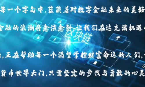   币安网去中心化钱包：轻松转账USDT的详细指南 / 
 guanjianci 币安网,去中心化钱包,USDT转账 /guanjianci 

为什么选择去中心化钱包？
在充满机遇和挑战的加密货币海洋中，选择一个合适的钱包来管理您的资产显得尤为重要。币安网去中心化钱包，仿佛是晨雾中的老桥，连接着过去与未来，为我们提供了一个安全、灵活的存储方式。在中心化交易所的时代，许多人逐渐意识到去中心化钱包所带来的控制权和隐私保护。如果您希望更好地掌握自己的资金，去中心化钱包是您值得信赖的伙伴。

什么是USDT？
USDT，全称Tether，是一种重要的稳定币，稳定地锚定在美元（1 USDT ≈ 1 USD）。它如同稳定的灯塔，在波涛汹涌的加密货币市场中，为投资者提供一种相对安全的价值存储选择。无论是用于交易、投资还是价值转移，USDT都在全球范围内得到了广泛应用。

币安网去中心化钱包的安装与设置
若您决定踏上使用币安网去中心化钱包的旅程，第一步是下载安装。在币安官网中，您可以找到适合您设备的版本。下载后，您将被引导完成安装，包括输入密码和备份恢复助记词等步骤。请务必将助记词妥善保管，就如同父母保存的旧写真，承载着属于您个人的独特记忆与资产安全。

如何进行USDT转账？
在成功设置好币安网去中心化钱包后，您可以开始转账USDT了。以下是具体步骤：

ol
listrong打开您的去中心化钱包/strong：在您的设备中，找到并点击币安去中心化钱包的图标。/li
listrong选择USDT/strong：在主页上，您会看到钱包中的各种资产，点击USDT图标，它将引领您进入这个稳定币的世界。/li
listrong点击“发送”按钮/strong：在USDT页面中，您会找到“发送”选项，点击后进入转账界面。/li
listrong输入接收方地址/strong：确保您输入的地址准确无误，猩红的错误会导致不可逆转的损失。您可以通过扫描二维码或复制地址粘贴来完成。/li
listrong输入转账金额/strong：在指定金额框中填写您希望发送的USDT数量。/li
listrong确认并发起转账/strong：在确认信息无误后，点击“发送”，系统会要求您输入密码进行确认。这一刻无疑是您与资金之间的一次美妙对话。/li
/ol

注意事项
在转账过程中，有几点值得注意：
ul
listrong网络费用：/strong转账的过程中，您需要支付一定的区块链网络费用，类似于航海中需要的燃料，确保您的交易能够顺利进行。/li
listrong交易确认时间：/strongUSDT转账的确认时间可能会受到网络拥堵状况的影响。此时，耐心犹如在海滩上等待潮水归来，终将迎来成功的那一刻。/li
listrong准确性至关重要：/strong在输入接收地址和金额时，务必保持警惕。一个不慎就像在历史长河中失去了一条分流的小河，造成无法挽回的损失。/li
/ul

反思与总结
通过使用币安网去中心化钱包完成USDT转账的过程，您会发现自己对加密资产管理的掌控感逐步增强。回顾整个操作流程，就如同书写一首流畅的诗篇，在每一个字句中，蕴藏着对数字金融未来的美好憧憬。去中心化钱包的使用，仿佛是在艺术的画布上涂抹出属于自己的色彩，让每一笔都传递出独特的意义。

无论您是初入数字货币领域的新手，还是经验丰富的交易者，掌握去中心化钱包的使用方法都将为您的投资之旅增添无尽可能。随着时代的发展，去中心化金融的浪潮将愈演愈烈，让我们在这充满机遇的时代中，洞见未来，乘风破浪。

未来展望
在这个瞬息万变的数字经济时代，去中心化钱包不仅仅是一个资产存储的工具，更是提升金融自由度和安全性的重要途径。就如同一艘驶向智慧彼岸的帆船，正在帮助每一个渴望掌控财富命运的人们，让我们不断学习和成长。

未来，让我们一起积极探索去中心化钱包的更多应用场景，无论是跨境支付、资产交易亦或是投资活动，掌握这项新兴技艺，必将为我们打开一个崭新的数字货币世界大门。只需坚定的步伐与勇敢的心灵，让我们共同迎接前方的辉煌与激动。