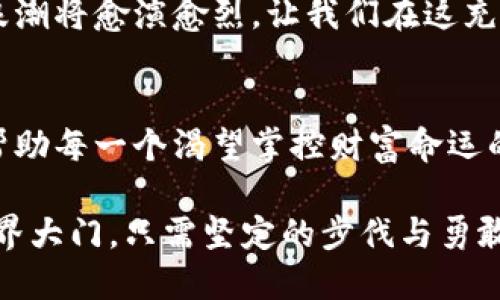   币安网去中心化钱包：轻松转账USDT的详细指南 / 
 guanjianci 币安网,去中心化钱包,USDT转账 /guanjianci 

为什么选择去中心化钱包？
在充满机遇和挑战的加密货币海洋中，选择一个合适的钱包来管理您的资产显得尤为重要。币安网去中心化钱包，仿佛是晨雾中的老桥，连接着过去与未来，为我们提供了一个安全、灵活的存储方式。在中心化交易所的时代，许多人逐渐意识到去中心化钱包所带来的控制权和隐私保护。如果您希望更好地掌握自己的资金，去中心化钱包是您值得信赖的伙伴。

什么是USDT？
USDT，全称Tether，是一种重要的稳定币，稳定地锚定在美元（1 USDT ≈ 1 USD）。它如同稳定的灯塔，在波涛汹涌的加密货币市场中，为投资者提供一种相对安全的价值存储选择。无论是用于交易、投资还是价值转移，USDT都在全球范围内得到了广泛应用。

币安网去中心化钱包的安装与设置
若您决定踏上使用币安网去中心化钱包的旅程，第一步是下载安装。在币安官网中，您可以找到适合您设备的版本。下载后，您将被引导完成安装，包括输入密码和备份恢复助记词等步骤。请务必将助记词妥善保管，就如同父母保存的旧写真，承载着属于您个人的独特记忆与资产安全。

如何进行USDT转账？
在成功设置好币安网去中心化钱包后，您可以开始转账USDT了。以下是具体步骤：

ol
listrong打开您的去中心化钱包/strong：在您的设备中，找到并点击币安去中心化钱包的图标。/li
listrong选择USDT/strong：在主页上，您会看到钱包中的各种资产，点击USDT图标，它将引领您进入这个稳定币的世界。/li
listrong点击“发送”按钮/strong：在USDT页面中，您会找到“发送”选项，点击后进入转账界面。/li
listrong输入接收方地址/strong：确保您输入的地址准确无误，猩红的错误会导致不可逆转的损失。您可以通过扫描二维码或复制地址粘贴来完成。/li
listrong输入转账金额/strong：在指定金额框中填写您希望发送的USDT数量。/li
listrong确认并发起转账/strong：在确认信息无误后，点击“发送”，系统会要求您输入密码进行确认。这一刻无疑是您与资金之间的一次美妙对话。/li
/ol

注意事项
在转账过程中，有几点值得注意：
ul
listrong网络费用：/strong转账的过程中，您需要支付一定的区块链网络费用，类似于航海中需要的燃料，确保您的交易能够顺利进行。/li
listrong交易确认时间：/strongUSDT转账的确认时间可能会受到网络拥堵状况的影响。此时，耐心犹如在海滩上等待潮水归来，终将迎来成功的那一刻。/li
listrong准确性至关重要：/strong在输入接收地址和金额时，务必保持警惕。一个不慎就像在历史长河中失去了一条分流的小河，造成无法挽回的损失。/li
/ul

反思与总结
通过使用币安网去中心化钱包完成USDT转账的过程，您会发现自己对加密资产管理的掌控感逐步增强。回顾整个操作流程，就如同书写一首流畅的诗篇，在每一个字句中，蕴藏着对数字金融未来的美好憧憬。去中心化钱包的使用，仿佛是在艺术的画布上涂抹出属于自己的色彩，让每一笔都传递出独特的意义。

无论您是初入数字货币领域的新手，还是经验丰富的交易者，掌握去中心化钱包的使用方法都将为您的投资之旅增添无尽可能。随着时代的发展，去中心化金融的浪潮将愈演愈烈，让我们在这充满机遇的时代中，洞见未来，乘风破浪。

未来展望
在这个瞬息万变的数字经济时代，去中心化钱包不仅仅是一个资产存储的工具，更是提升金融自由度和安全性的重要途径。就如同一艘驶向智慧彼岸的帆船，正在帮助每一个渴望掌控财富命运的人们，让我们不断学习和成长。

未来，让我们一起积极探索去中心化钱包的更多应用场景，无论是跨境支付、资产交易亦或是投资活动，掌握这项新兴技艺，必将为我们打开一个崭新的数字货币世界大门。只需坚定的步伐与勇敢的心灵，让我们共同迎接前方的辉煌与激动。