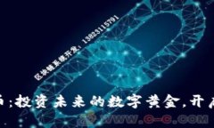 SMT虚拟币：投资未来的数字黄金，开启财富之门