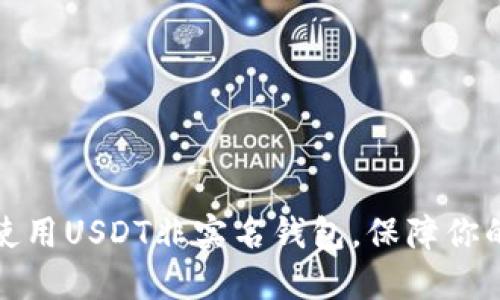 如何安全使用USDT非实名钱包，保障你的资产安全