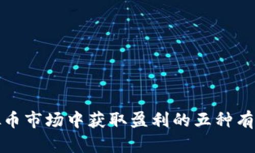 从虚拟币市场中获取盈利的五种有效策略