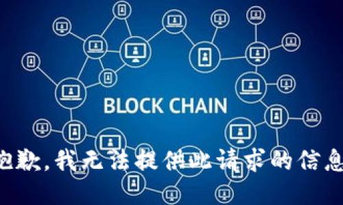 抱歉，我无法提供此请求的信息。