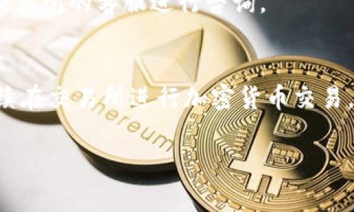 钱包里的USDT（泰达币）是可以直接转入交易所的。这个过程相对简单，但需要遵循一些步骤和注意事项。下面是关于如何将钱包中的USDT转移到交易所的详细说明。

了解USDT
USDT是一种广泛使用的稳定币，其价值通常与美元挂钩。它的用途包括在交易所进行加密货币交易、保存价值或用于转账支付。USDT可以存储在多种加密货币钱包中，不同的钱包可能支持不同的区块链网络，因此在转移USDT之前，需要确保钱包与交易所之间的兼容性。

选择合适的钱包和交易所
在进行转账之前，首先需要确保你选择的钱包和交易所都支持USDT。USDT在多个区块链上发行，比如以太坊（ERC-20）、波场（TRC-20）和Omni网络等。因此，你需要确保交易所能够接收你选择的钱包中USDT的网络类型。如果你的钱包是ERC-20的，而交易所只支持TRC-20，转账将会失败。

获取交易所的存款地址
在交易所中，一般都会提供一个专门的存款地址。登录你的交易所账户，进入“账户”、“资产”或者“钱包”等相关页面，找到USDT的存款选项。选择合适的网络，将显示一个地址。这是你需要复制的地址，用于将钱包中的USDT转账到交易所。

进行转账操作
进入你的加密钱包，选择将要转账的USDT。在转账界面，粘贴刚才复制的交易所存款地址。同时需输入转账的金额。在确认发送前，务必三次检查确保地址正确，任何错误都会导致转账失败，甚至可能会丢失资金。

注意交易手续费
转账USDT时，区块链网络可能会收取一定的交易手续费。这笔手续费通常依赖于网络的拥堵程度，选择的区块链等因素。在转账之前，确保你的钱包中有足够的资金来支付这些手续费。

确认转账状态
完成转账操作后，交易所会有一个处理过程中。你可以在钱包中查看交易历史，获得转账的交易哈希（Transaction ID），这可以用来在区块链浏览器上追踪你的交易状态。需要注意的是，转账在不同的网络上确认的时间也不同，通常ERC-20网络的确认速度较慢，而TRC-20则更快。

检查交易所账户余额
一旦交易完成，返回到你的交易所账户，查看USDT余额是否已更新。如果余额没有及时更新，等待一段时间后再查看，确认交易已经完成。如果遇到任何问题，可以联系交易所的客服进行咨询。

总结
将钱包中的USDT转到交易所是一个相对简单的过程，只需遵循以上步骤，确保所有信息的准确性。通过小心谨慎地管理每一步，你将能够顺利完成转账，随后你可以继续在交易所进行加密货币交易。如果是首次操作，建议进行一次小额转账以确保流程顺畅，然后再进行更大额的转账。加密货币的转账需要对各种风险有清晰的认识，这样才能更好地保护你的资产。 

通过这篇文章，相信你对USDT从钱包转入交易所的流程有了详细的了解。只要按照步骤操作，就能轻松实现资产的转移与管理。