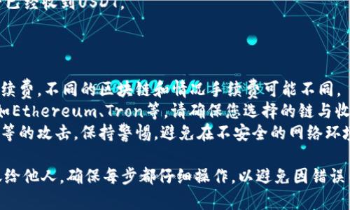 要将冷钱包中的USDT转给别人，您需要按照以下步骤进行操作。冷钱包通常是离线的硬件设备或纸钱包，确保资金的安全性。以下是您需要遵循的步骤：

### 步骤一：准备工作

1. **确保冷钱包的安全性**：在进行转账前，请确保您的冷钱包没有被损坏并且处于安全状态，防止黑客攻击或信息泄露。

2. **获取收款地址**：获取您想要发送USDT的收款人的地址。此地址应该是以“USDT”支持的区块链（如Ethereum或Tron等）的地址格式。

### 步骤二：连接冷钱包

1. **打开冷钱包软件**：如果您使用的是硬件钱包，连接设备至计算机或移动设备，并打开相关的管理软件。

2. **输入密码**：根据钱包的要求，输入您的密码以解锁访问权限。

### 步骤三：创建转账

1. **选择转账**：在软件中的主界面，查找并选取“发送”或“转账”选项。

2. **输入转账信息**：
   - **收款地址**：粘贴或输入您复制的收款方USDT地址。
   - **转账金额**：输入您想要发送的USDT金额。

3. **选择手续费**：有些钱包会让您选择转账的优先级和手续费，确定后，继续进行。

### 步骤四：确认转账

1. **检查信息**：仔细核对您输入的所有信息，确保无误，包括收款地址及金额等。

2. **签名交易**：根据冷钱包的操作提示，您需要用私钥对交易进行签名。确保遵循安全指引，确保私钥不会泄露。

3. **发送交易**：确认所有信息无误后，点击“发送”按钮完成交易。

### 步骤五：查看交易状态

1. **确认交易**：交易提交后，您可以在区块链浏览器上查看交易状态，输入收款地址或交易ID来确认是否完成。

2. **与收款方联系**：可以联系收款人确认他们是否已经收到USDT。

### 注意事项

- **手续费问题**：转账时需要留意区块链的交易手续费，不同的区块链和情况手续费可能不同。
- **区块链选择**：USDT可以在不同区块链上流通，如Ethereum、Tron等，请确保您选择的链与收款方的地址一致。
- **安全性**：确保您在转账过程中不受到网络钓鱼等的攻击，保持警惕，避免在不安全的网络环境中操作冷钱包。
  
通过以上步骤，您可以安全地从冷钱包中将USDT转账给他人。确保每步都仔细操作，以避免因错误而引起的损失。