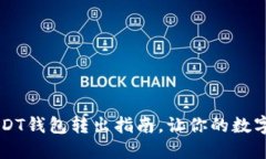 快速便捷的USDT钱包转出指南，让你的数字资产灵