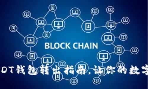 快速便捷的USDT钱包转出指南，让你的数字资产灵活运用