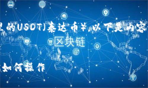 为了全面阐述如何卖出货币钱包里的USDT（泰达币），以下是内容结构及具体步骤，希望能帮助到您。


轻松卖出你的USDT：一步一步教你如何操作