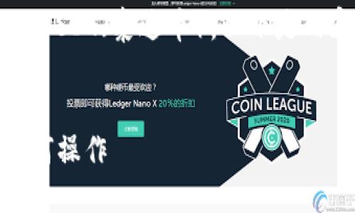 为了全面阐述如何卖出货币钱包里的USDT（泰达币），以下是内容结构及具体步骤，希望能帮助到您。


轻松卖出你的USDT：一步一步教你如何操作
