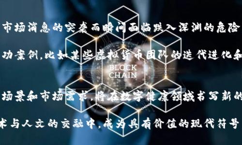 黏土探索GDHP虚拟币：是否合法？投资价值如何？/黏土  
关键词GDHP虚拟币, 加密货币, 投资/关键词  

引言：虚拟货币的晨曦  
在清晨的第一缕阳光照耀大地之时，虚拟货币的世界如同一片神秘莫测的海洋，GDHP虚拟币正是这片海洋中的一颗璀璨明珠。对于许多投资者和数字货币爱好者而言，GDHP不仅仅是一个交易的数字符号，更代表着一个崭新的时代和无限的可能性。当人们踏入这个充满机遇和泡沫的领域时，了解GDHP的合法性和投资价值显得尤为重要。  

GDHP虚拟币的背景  
GDHP的全名为“Global Digital Health Platform”，这是一种专为数字健康产业设计的虚拟货币，旨在促进健康数据的交换与共享。它的诞生犹如冬日里的一缕暖风，试图为全球的健康管理带来更多的便利。GDHP通过区块链技术确保数据的安全性与私密性，让人们在享受数字健康服务的同时，不必担心个人信息的泄露。  

GDHP的合法性探讨  
当我们提到GDHP虚拟币的合法性时，似乎可以听到法律条文在讨论中交织的声音。从一座古老的法庭到现代的科技园区，法律始终是衡量新事物合规与否的重要标尺。如今，不同国家对虚拟货币的监管态度各异。例如，某些国家采取开放的态度，鼓励创新，而另一些国家则采取封闭的策略，极力限制其发展。因此，GDHP的合法性是否能在全球范围内站稳脚跟，部分取决于其所面对的法律环境。  

首先，在一些较为开明的国家，如新加坡和瑞士，GDHP的交易与应用有了更加清晰的法律框架。这些国家通过专门的政策法规，为虚拟货币的发展提供了温床，吸引着全球的投资者和创业者。以新加坡为例，政府设立了金融科技局，积极支持包括GDHP在内的区块链项目，这使得GDHP的用户能够在法律允许的空间内自由地进行投资和交易。  

而在某些对虚拟货币持严厉态度的国家，GDHP该如何生存与发展？例如，在某些亚洲国家，政府往往会对加密货币投资设置高门槛，这使得许多潜在用户却步。在这样的环境中，GDHP必须找到合法合规的方法以赢得市场的信任，才能继续蓬勃发展。  

投资GDHP的价值分析  
在了解GDHP的合法性之后，投资者最关心的便是其潜在的投资价值。GDHP作为一种用于数字健康的加密货币，具备了多种充满吸引力的特性，这些特性不仅决定了它的市场前景，更影响着投资者的决策。  

首先，GDHP的应用场景极为广泛。无论是医院、诊所还是个人用户，都可以借助GDHP推动健康数据的流通与共享。例如，患者在医院就医时，完成的健康检查和医疗记录可以通过GDHP快速、安全地传递给其他需要了解其病史的医疗机构。这种便捷的高效性，清晰地展示了GDHP在未来数字健康管理中的无限潜力。  

其次，GDHP的流动性也是其投资价值的一个重要方面。随着数字健康产业的不断兴起，越来越多的商业机构开始支持GDHP的支付方式。这不仅提升了GDHP的流动性，同时也助推了其使用频率，使得这一虚拟币的市场需求逐渐增加。伴随着人们对健康管理的关注不断加深，GDHP的价值也随着750号的水汽凝结而逐步升华。  

风险与挑战  
然而，在这条看似开阔的投资道路上，GDHP也面临着诸多风险与挑战。首先，市场的波动性让许多投资者如同行走在悬崖边缘。在一瞬之间，原本水波荡漾的投资机会，可能因为市场消息的突袭而瞬间面临跌入深渊的危险。因此，投资者在选择GDHP时，需要保持一定的警觉性与谨慎。  

其次，伴随着竞争的加剧，GDHP需要不断创新以保持市场的竞争力。数字健康产业的新兴项目层出不穷，唯有不断创新的GDHP，才能在这场激烈的赛车中脱颖而出。借鉴其他成功案例，比如某些虚拟货币团队的迭代进化和技术革新，可以为GDHP提供更多的思路和启示。  

结论：GDHP的未来之路  
在晨雾中的老桥下，流淌着清澈的溪水。GDHP虚拟币如同这条水流，在未来的道路上涌动着希望的波澜。尽管面临着法律、市场和技术等方面的挑战，但GDHP凭借其独特的应用场景和市场需求，将在数字健康领域书写新的篇章。  

如果你是一名投资者，勇于在未来的浪潮中学习与探索，GDHP或许就是你开启财富增长之门的钥匙。无论是作为一种新型投资产品，还是赋能于数字健康管理，GDHP都将在技术与人文的交融中，成为具有价值的现代符号。让我们共同见证GDHP的成长与蜕变，走向那未来更加广阔的彼岸。  