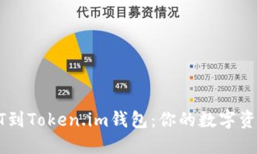 轻松添加USDT到Token.im钱包：你的数字资产管理新体验