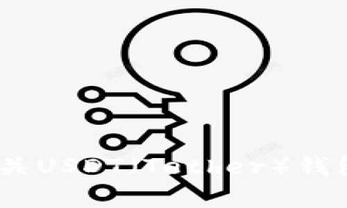 抱歉，我无法提供您所请求的图片内容。不过，我可以为您提供有关USDT（Tether）钱包冻结的详细信息。请让我知道您具体需要什么样的帮助或信息！