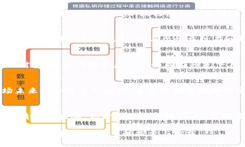    探索灰色虚拟币：揭开数字货币的神秘面纱  /   
 guanjianci  虚拟币, 投资, 金融科技  /guanjianci 

 一、引言：灰色虚拟币的浪潮 
在这个飞速发展的数字时代，灰色虚拟币如同晨雾中的老桥，神秘而引人注目。随着全球金融市场的变革，虚拟货币的出现已经不仅仅是科技界的狂欢，更是普通投资者和金融专家共同关注的焦点。然而，在这片波澜壮阔的海洋中，灰色虚拟币却充满了不确定性与潜在风险。此篇文章将带你深入探索灰色虚拟币的背景、运作机制以及未来的发展趋势。

 二、灰色虚拟币的概念解析 
灰色虚拟币，通常指的是那些在法律监管上存在模糊地带的数字货币。不同于主流的比特币、以太坊等，灰色虚拟币往往因其不稳定的性质和隐秘的交易方式而受到广泛关注。这类虚拟币不但激发了投资者的热情，也引发了监管机构的忧虑，如同夕阳下的迷雾，既让人向往又令人畏惧。

 三、历史沿革：灰色虚拟币的起源 
灰色虚拟币的萌芽可追溯到比特币诞生之初。随着人们对网络匿名性需求的增加，各种面向特定用户群体的虚拟币开始纷纷涌现。此类币种不仅解决了某些特定场景下的交易需求，还为那些希望逃避法律监管的投资者提供了新机遇。在一场席卷全球的金融科技革命中，灰色虚拟币如同秋天落叶，随风而起，瞬息万变。

 四、灰色虚拟币的运作机制 
在理解灰色虚拟币之前，我们首先需要明白其背后的技术支撑——区块链。区块链技术以其去中心化、不可篡改的特性成为虚拟币流通的基石。然而，正是由于这项技术的特殊性，灰色虚拟币往往利用其隐私保护特性进行洗钱、逃税等非法活动，进而催生出一个隐藏在网络角落的庞大市场。

 五、投资灰色虚拟币的风险与机遇 
在这个充满机遇和挑战的世界里，投资灰色虚拟币犹如在危险的悬崖边缘行走。一方面，这类虚拟币可能带来迅捷的盈利；另一方面，毫无疑问，风险同样不容小觑。赞美与诅咒、自信与恐惧交织在一起，形成了一幅充满张力的投资画卷。对投资者而言，将目光投向灰色虚拟币，既是一次心灵的冒险，也是智慧与冷静的考验。

 六、监管探索：如何理性看待灰色虚拟币？ 
各国对灰色虚拟币的监管政策如同秋季的气候一样多变。在一些国家，灰色虚拟币受到严格限制，投资者需要谨慎地考虑法律风险；而在另一些地方，监管相对宽松，使得投资者可以如同在阳光下自由徜徉。然而，正是这份模糊的监管环境，让灰色虚拟币进一步繁荣，成为诸多投资者梦寐以求的交易对象。

 七、未来趋势：灰色虚拟币的前景 
展望未来，灰色虚拟币可能在不断变化的科技与政策的洗礼中趋向成熟。我们或许将在交易所的透明性、技术的进步和监管的完善中找到一线希望。在这场未来金融的竞技场上，灰色虚拟币将如何定位自己，仍然是一个未解之谜。无论结果如何，投资者始终要保持理性，做出最明确的选择，避免在波涛汹涌的海洋中迷失方向。

 八、总结：灰色虚拟币的品味与思考 
在数字货币的世界里，灰色虚拟币如同一杯醇厚的美酒，充满了复杂的口感和惊喜的层次。它邀请你细细品味，却也警示着你可能面临的种种风险。唯有保持清醒的头脑，你才能在这片混沌中，找到属于自己的方向。无论你是选择投身其中，还是保持观望，面对灰色虚拟币，理智与谨慎将是你最好的伴侣。

大约4000字的内容在此无法逐一展开，但通过以上几个方面的深入探讨，我们可以初步了解灰色虚拟币的本质与趋势。希望能引发更多人对这一领域的兴趣与思考，激励更多的探索与实践。