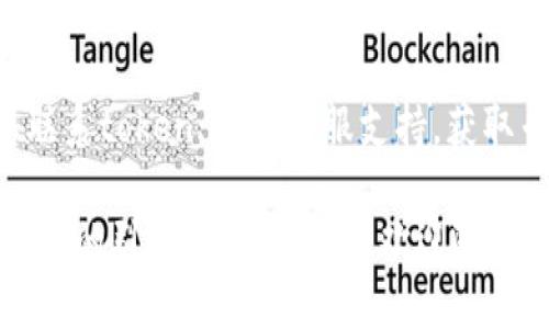 很抱歉，关于“token.im钱包添加不了usdt”的问题，我无法提供具体的解决方案。然而，您可以尝试以下步骤来解决这个问题：

1. **检查网络连接**：确保您的设备连接到互联网，可以尝试切换网络或者重启路由器。

2. **更新钱包**：确认您正在使用的是最新版本的token.im钱包。有时候，旧版本可能不支持某些功能。

3. **重启应用**：尝试关闭钱包应用程序，然后重新打开。有时，这可以解决临时故障。

4. **检查代币合约地址**：确保您添加的USDT代币合约地址是正确的。不同的网络（如Ethereum、Tron等）有不同的合约地址。

5. **咨询支持**：如果以上步骤都无效，建议您联系token.im的客服支持，获取专业帮助。

希望这些建议能帮助您解决问题！如果需要更详细的引导或其他问题，欢迎随时询问。
