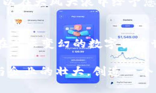   如何在虚拟资产浪潮中有效投资BCMC1？ / 

 guanjianci 虚拟币, BCMC1, 投资策略 /guanjianci 

引言：虚拟货币的时代浪潮
在这个数字化的时代，虚拟货币如潮水般涌来，成为了一种新时代的投资风潮。就像晨雾中的老桥，掩隐在不确定的市场中，虚拟币BCMC1也悄然浮出水面，吸引着越来越多的投资者的目光。BCMC1不仅仅是一种数字资产，更是一种新的经济理念，代表了去中心化和未来经济的理念。在这篇文章中，我们将探索如何在虚拟资产浪潮中有效投资BCMC1，分享相关投资策略和成功经验。

BCMC1的背景与特点
BCMC1作为一种新兴的虚拟货币，它的基础技术建立在区块链网络之上。这种数字货币以其独特的去中心化特性，仿佛是一片未经开发的原野，让许多投资者为之心动。与传统货币相比，BCMC1为交易带来了更高的透明度和安全性。此外，BCMC1采用的是一种高效的交易算法，这使得交易过程不仅快速，还能降低交易成本，仿佛是置身于烈风中的飞鸟，无拘无束。

理解市场动态
投资BCMC1的第一步是要了解市场动态。虚拟货币市场，就像大海中的潮汐，波动起伏。然而，潮水的变化总是隐藏着某种规律。关注全球经济动态、政策变化、技术进步和市场情绪等因素，能帮助投资者更好地把握BCMC1的投资机会。例如，某国政府禁令可能会导致虚拟货币急剧下滑，而技术革新则可能推动币值飙升。因此，保持敏感的市场嗅觉，能让您在错综复杂的市场中，找到属于自己的投资方向。

制定投资策略
投资BCMC1时，制定合理的投资策略就像在黑暗中点燃了一盏明灯。首先，您需要明确自身的投资目标，是短期获利还是长期持有。其次，关注BCMC1的技术图表，通过分析价格走势、成交量和市场深度，找出买入和卖出的最佳时机。此外，分散投资也是一个重要的策略，不要将所有的资金都投入到BCMC1中。将资金分散到其它可靠的虚拟资产中，就像在丰富的农田中播撒多种种子，才能在不同的天气中收获颇丰。

投资风险的识别与管理
在追逐收益的同时，投资者必须意识到风险的存在。BCMC1市场波动率高，价格的剧烈波动就像风暴中的帆船，容易让乘坐者跌宕起伏。因此，风险管理显得尤为重要。您可以利用止损保护自身的投资资金，设立一个合理的止损点，如同在航行过程中拉紧安全绳索，确保不被风浪吞噬。定期复盘投资决策，对投资组合进行调整，也是减轻风险的有效方法。

建立良好的信息渠道
在这个信息爆炸的时代，获取可靠的信息如同在沙漠中寻找水源。一方面，关注BCMC1的官方网站、社区和相关论坛，获取最新动态与技术更新；另一方面，在各大新闻平台、社交媒体上关注行业专家和分析师的见解，形成全方位的信息储备。通过多维度的信息收集，投资者能更清晰地把握BCMC1的发展走势，做出明智的决策。

社区的力量
BCMC1的投资，不仅是对资产的投入，也是对一个社区的支持。参与BCMC1的社区活动，与志同道合的投资者分享经验与见解，仿佛在一个温暖的篝火旁，听着彼此的故事，彼此激励。社区的力量可以在大风大浪中给予您支持，帮助您应对市场的不确定性。此外，参与社区活动，提高对BCMC1的认知，也能够为您的投资之路打开新的视野。

总结：把握时机，迎接未来
在虚拟资产的浪潮中，投资BCMC1只是一个起点。通过深入理解市场，制定合理的投资策略，管理风险以及建立良好的信息渠道，您将能够在这个充满机遇与挑战的领域中，找到属于自己的位置。在风云变幻的数字货币世界，仿佛一位勇敢的水手，迎着破浪而行，追寻属于自己的梦想。

总之，虚拟货币BCMC1的投资之旅就像一幅画，色彩斑斓却也复杂多变。用心去探索、学习、适应，不仅仅是追求财富的过程，更是自我成长的旅程。在未来的日子里，让我们共同见证BCMC1的成长与企业的壮大，创造一个充满可能的未来。