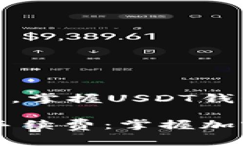 在数字货币的世界中，掌握USDT钱包互转手续费的秘密

了解USDT钱包互转手续费：掌握加密交易的每一分益处