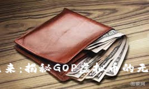 未来已来：揭秘GOP虚拟币的无限潜力