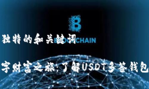 捉用的独特的和关键词

开启数字财富之旅：了解USDT多签钱包的力量