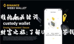 捉用的独特的和关键词开启数字财富之旅：了解