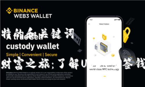 捉用的独特的和关键词

开启数字财富之旅：了解USDT多签钱包的力量