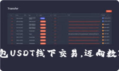 轻松掌握T钱包USDT线下交易，迈向数字财富新未来