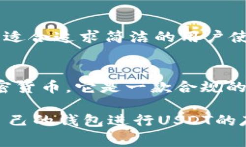 支持USDT（泰达币）的钱包软件有很多种，以下是一些广受欢迎和常用的选项：

1. **Trust Wallet**
   - Trust Wallet 是一款移动端钱包，支持多种数字资产，包括 USDT。它具有直观的用户界面和安全性，允许用户轻松地管理他们的加密货币。

2. **Exodus**
   - Exodus 是一个桌面和移动端都支持的多币种钱包，用户可以在其中存储、管理和交易多种数字货币，包括 USDT。其界面友好，适合初学者使用。

3. **Coinbase Wallet**
   - Coinbase Wallet 是 Coinbase 交易所推出的一款钱包，支持 USDT 和其他各种加密货币。该钱包强调安全性和用户的完全控制。

4. **MyEtherWallet (MEW)**
   - MyEtherWallet 是一个以太坊和ERC-20代币（包括USDT）为基础的钱包，用户可以通过它创建、管理以太坊地址，并进行USDT交易。

5. **Binance Chain Wallet**
   - 这是币安推出的一个钱包，专为Binance Smart Chain（BSC）和Binance Chain设计。它支持多种代币，包括USDT，用户可以通过它进行去中心化交易。

6. **Atomic Wallet**
   - Atomic Wallet 是一个去中心化的多币种钱包，支持 USDT 及其他多种数字货币，允许用户跨多个区块链安全地存储和交换资产。

7. **Ledger Hardware Wallet**
   - 如果你在寻找更高安全性的选项，Ledger 硬件钱包支持多种加密货币，包括 USDT。硬件钱包将私钥存储在物理设备中，增加了安全性。

8. **Tether Wallet**
   - 这是专门为USDT设计的钱包，功能相对简单明了，主要集中在货币的存储和转账上，适合追求简洁的用户使用。

9. **TrustVault**
   - TrustVault 是以安全为重心的一款数字资产管理工具，支持，包括USDT等多种加密货币。它是一款合规的钱包，专为个人和企业设计。

以上这些钱包都具有相对良好的用户评价和安全措施，用户可以根据个人需求选择适合自己的钱包进行USDT的存储和交易。在使用任何钱包时，请务必注意保护自己的私钥和助记词，以免造成资产损失。