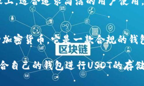 支持USDT（泰达币）的钱包软件有很多种，以下是一些广受欢迎和常用的选项：

1. **Trust Wallet**
   - Trust Wallet 是一款移动端钱包，支持多种数字资产，包括 USDT。它具有直观的用户界面和安全性，允许用户轻松地管理他们的加密货币。

2. **Exodus**
   - Exodus 是一个桌面和移动端都支持的多币种钱包，用户可以在其中存储、管理和交易多种数字货币，包括 USDT。其界面友好，适合初学者使用。

3. **Coinbase Wallet**
   - Coinbase Wallet 是 Coinbase 交易所推出的一款钱包，支持 USDT 和其他各种加密货币。该钱包强调安全性和用户的完全控制。

4. **MyEtherWallet (MEW)**
   - MyEtherWallet 是一个以太坊和ERC-20代币（包括USDT）为基础的钱包，用户可以通过它创建、管理以太坊地址，并进行USDT交易。

5. **Binance Chain Wallet**
   - 这是币安推出的一个钱包，专为Binance Smart Chain（BSC）和Binance Chain设计。它支持多种代币，包括USDT，用户可以通过它进行去中心化交易。

6. **Atomic Wallet**
   - Atomic Wallet 是一个去中心化的多币种钱包，支持 USDT 及其他多种数字货币，允许用户跨多个区块链安全地存储和交换资产。

7. **Ledger Hardware Wallet**
   - 如果你在寻找更高安全性的选项，Ledger 硬件钱包支持多种加密货币，包括 USDT。硬件钱包将私钥存储在物理设备中，增加了安全性。

8. **Tether Wallet**
   - 这是专门为USDT设计的钱包，功能相对简单明了，主要集中在货币的存储和转账上，适合追求简洁的用户使用。

9. **TrustVault**
   - TrustVault 是以安全为重心的一款数字资产管理工具，支持，包括USDT等多种加密货币。它是一款合规的钱包，专为个人和企业设计。

以上这些钱包都具有相对良好的用户评价和安全措施，用户可以根据个人需求选择适合自己的钱包进行USDT的存储和交易。在使用任何钱包时，请务必注意保护自己的私钥和助记词，以免造成资产损失。