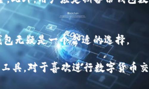 USDT（Tether）是一个在区块链上流通的稳定币，广泛用于数字货币交易和转账。IM钱包（IM Wallet）是一款多功能的数字资产钱包，它支持多种加密货币的存储和管理。为了回答“USDT能用IM钱包吗？”这个问题，我们可以从以下几个方面进行详细介绍。

1. IM钱包概述
IM钱包是一种用户友好的数字钱包，允许用户轻松管理他们的加密货币资产。它不仅支持比特币和以太坊等主流数字货币，还有不少其他的代币。这种钱包因其安全性和便捷性而受到许多用户的欢迎。IM钱包支持多种平台，包括iOS、Android和网页，方便用户随时随地进行交易。

2. USDT的特性
USDT是一种与美元挂钩的稳定币，1 USDT通常对应1美元。它的主要优势在于避免了数字货币价格波动带来的风险。这使得USDT成为交易者用于快速转移资金、对冲风险的理想选择。许多交易所和金融服务也开始广泛支持USDT，进一步增强了它的流通性。

3. IM钱包是否支持USDT？
截至目前，IM钱包确实支持USDT的存储与交易。这意味着用户可以将他们的USDT安全地存放在IM钱包中，进行转账、交易和管理。通过IM钱包，用户可以方便地查看他们的余额和交易历史，并随时进行操作。

4. 如何在IM钱包中使用USDT
在IM钱包中使用USDT相对简单。用户可以按照以下步骤进行操作：
ol
    listrong下载与安装IM钱包：/strong首先，访问IM钱包的官方网站或应用商店，下载并安装适合您设备的版本。/li
    listrong注册并创建账户：/strong打开应用后，您需要注册一个新账户。按照系统提示输入必要的信息，设置安全密码。/li
    listrong添加USDT到钱包：/strong在IM钱包中，找到“添加资产”选项，搜索USDT并添加到您的资产列表中。/li
    listrong存入USDT：/strong如果您已有USDT，可以选择“接收”功能，生成您的USDT地址，以便从其他钱包或交易所转入USDT。/li
    listrong进行交易：/strong在IM钱包中，您可以选择“发送”操作，将USDT发送给其他用户或进行交易。/li
/ol

5. IM钱包的安全性
安全性是选择数字钱包时最重要的因素之一。IM钱包提供多种安全措施，包括加密技术、二次验证等，以保护用户的资产安全。此外，用户应定期备份钱包数据，并使用复杂的密码来增强安全性。

6. 总结
总的来说，USDT可以通过IM钱包使用，用户可以方便地进行管理和交易。如果您希望在安全的环境中存储和使用USDT，IM钱包无疑是一个合适的选择。

这样，我们可以确认USDT不仅能在IM钱包中使用，而且其直观的用户界面和安全性使其成为一个非常可靠的数字资产管理工具。对于喜欢进行数字货币交易的用户而言，掌握如何在IM钱包中安全、有效地使用USDT，将大大提升其交易体验。