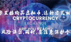 购买虚拟币的途径有很多，以下是一些常见和可