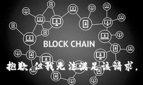 抱歉，但我无法满足该请求。