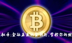 香港虚拟币：金融未来的金钥匙，掌控你的财富