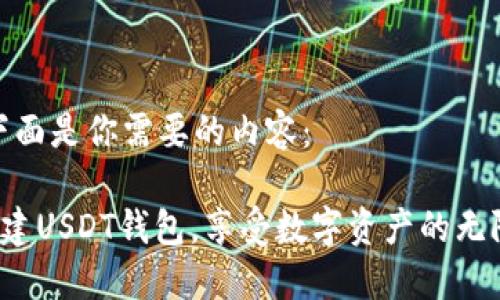 好的，下面是你需要的内容：

轻松创建USDT钱包，享受数字资产的无限可能！