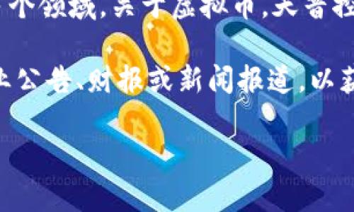 天音控股是一家多元化的企业，主要涉及移动通信、数字内容、电子商务等多个领域。关于虚拟币，天音控股曾在某些方面进行过探索或投资，但其主要业务并不直接与虚拟币相关。

如果你对天音控股与虚拟币的关系有更多具体的疑问，建议查阅相关的企业公告、财报或新闻报道，以获取最新的信息。 

如需了解更多信息，欢迎继续提问！