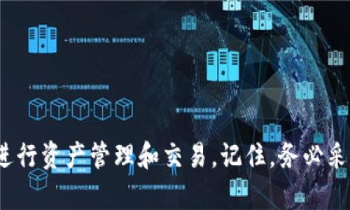 http://USDT网页钱包使用指南：轻松安全管理你的数字资产/http://  
USDT, 网页钱包, 数字资产/guanjianci  

引言：走进数字货币的世界  
在这个飞速发展的数字时代，虚拟货币正在悄然改变我们的生活方式。作为主流的数字货币之一，USDT（泰达币）以其与美元的1:1锚定关系，成为了众多投资者和交易者的首选。尤其是在波动较大的加密货币市场中，USDT的稳定性为用户提供了一个避风港。而为了方便用户管理和交易，网页钱包应运而生，成为了信息时代的新“背包”。  

什么是USDT网页钱包？  
USDT网页钱包是一个在线平台，允许用户存储、发送和接收USDT。与传统的银行账户类似，网页钱包以简洁易用的界面使得用户能够轻松管理自己的数字资产。用户只需在浏览器中输入网址，即可访问自己的钱包，无需额外下载任何软件，既省时又方便。  

USDT网页钱包的优势  
使用USDT网页钱包有许多显著的优势：  
ul  
listrong易于使用：/strong用户无需复杂的操作，只需简单几步即可完成注册和管理。对于新手来说，这无疑是一个极大的便利。/li  
listrong快速交易：/strong网页钱包提供即时的交易功能，用户可以迅速进行USDT的转账和交易，避免了等待时间。/li  
listrong24/7可用：/strong只要有互联网连接，用户就可以随时随地访问钱包，极大地提升了资金的流动性。/li  
listrong安全性：/strong大多数网页钱包都采用了顶尖的加密技术，保障用户的资产安全。同时，一些钱包还提供了双重身份验证，提高安全等级。/li  
/ul  

如何选择合适的USDT网页钱包？  
尽管市场上有许多USDT网页钱包可供选择，但用户在选择时应考虑以下几个因素：  
ul  
listrong安全性：/strong选择那些在行业内信誉良好的钱包，查看它们的安全记录和技术措施。/li  
listrong用户体验：/strong界面友好、操作简单的钱包更适合新手。如果有机会，最好先体验一下钱包的操作流程。/li  
listrong支持的币种：/strong确保钱包支持您想要交易的所有数字货币，尤其是USDT以外的其他币种。/li  
listrong客户服务：/strong良好的客户服务能够在用户遇到问题时提供及时的解决方案。/li  
/ul  

注册USDT网页钱包的步骤  
接下来，让我们一起来看看如何注册一个USDT网页钱包：  
ol  
listrong访问网站：/strong在浏览器中输入您选择的钱包服务商的网址，进入其主页。/li  
listrong创建账户：/strong点击“注册”按钮，填写所需的信息，包括电子邮件地址和密码。确保选择一个强密码，增加安全性。/li  
listrong身份验证：/strong根据网站指引完成身份验证，可能需要您通过电子邮件或手机完成验证。/li  
listrong设置安全措施：/strong为了保护您的账户，开启双重身份验证（2FA），确保即使您的密码被盗，黑客也无法轻易登录。/li  
listrong首次登录：/strong完成注册后，登录您的账户进行初次设置，可以选择备份您的密钥和种子短语，保障资产安全。/li  
/ol  

如何使用USDT网页钱包进行交易？  
当您成功注册并登录到您的USDT网页钱包后，便可以开始交易了。  
strong发送USDT：/strong  
ol  
li在钱包主界面，找到“发送”或“转账”的选项。/li  
li输入接收者的USDT地址，确保地址的准确性。/li  
li输入您希望转账的金额，确认所有信息无误后，提交交易。/li  
li根据平台的要求，输入密码或进行其他确认操作。/li  
li等待系统处理交易，通常会在短时间内完成。/li  
/ol  

strong接收USDT：/strong  
ol  
li找到“接收”或“充值”的选项，通常会显示您的钱包地址。/li  
li将这个地址发送给给您转账的用户，或者使用二维码方便他人扫描。/li  
li在确认收到USDT后，您可以在钱包余额中看到变化。/li  
/ol  

安全管理你的USDT资产  
资产的安全是每一个数字货币持有者最关心的问题。在使用USDT网页钱包时，您可以采取以下措施确保资产的安全：  
ul  
listrong定期更换密码：/strong不定期更换密码可以有效防止因密码泄露带来的风险。/li  
listrong备份私钥：/strong确保您在注册时备份输入的私钥或种子短语，以便在需要恢复钱包时使用。/li  
listrong不随便点击链接：/strong警惕网络钓鱼，确保在官方平台上操作，避免通过不安全的链接访问钱包。/li  
listrong定期查看交易记录：/strong定期检查您的交易记录，若发现异常请立即联系钱包客服。/li  
/ul  

常见问题解答  
在使用USDT网页钱包的过程中，用户可能会遇到一些常见问题，以下是一些解决方案：  
ul  
listrong我忘记了密码，怎么办？/strong大多数钱包都提供找回密码的功能，您可以按照指引进行重设。/li  
listrong我的资金消失了，怎么回事？/strong首先检查交易记录，确认资金是否被转走。如果确认有异常，请立即联系钱包客服。/li  
listrong如何提高安全性？/strong开启双重身份验证，选择强密码，定期备份私钥和种子短语。/li  
/ul  

总结：掌握USDT网页钱包，尽享数字资产管理乐趣  
USDT网页钱包为用户提供了一个便捷安全的数字资产管理方式，使每位数字货币投资者能够更轻松地进入这个充满机遇的市场。通过了解其基本功能和操作流程，用户能够有效地进行资产管理和交易。记住，务必采取必要的安全措施，确保您的USDT资产能够安全无忧。无论您是数字货币的新手，还是经验丰富的交易者，USDT网页钱包都是一个不错的选择。让我们一起迈入数字资产的新时代吧！