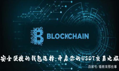 安全便捷的钱包选择：开启你的USDT交易之旅