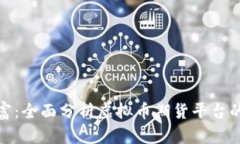 把握未来财富：全面分析虚拟币期货平台的潜力