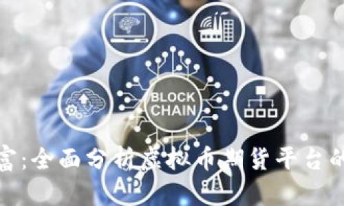 把握未来财富：全面分析虚拟币期货平台的潜力与挑战